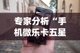 专家分析“手机微乐卡五星为什么有人总是赢[真的有挂]