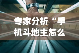专家分析“手机斗地主怎么能来好牌”开挂(透视)辅助教程