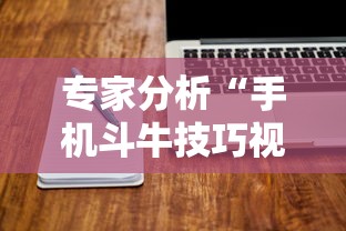专家分析“手机斗牛技巧视频教程”揭秘透视辅助万能挂