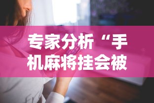 专家分析“手机麻将挂会被发现吗”科技辅助神器手机版