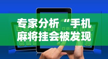 专家分析“手机麻将挂会被发现吗”科技辅助神器手机版