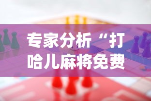 专家分析“打哈儿麻将免费开挂下载!专业师傅带你一起了解(确实有挂)