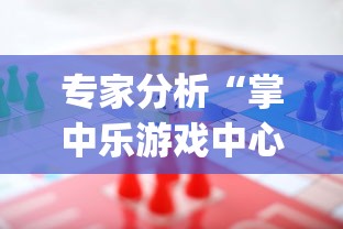 专家分析“掌中乐游戏中心开挂教程”(助赢详细开挂教程)