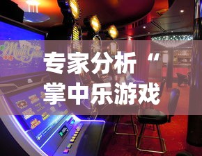 专家分析“掌中乐游戏中心开挂教程”(助赢详细开挂教程)
