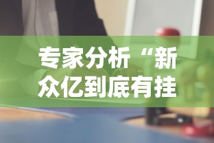 专家分析“新众亿到底有挂吗	”科技辅助神器手机版