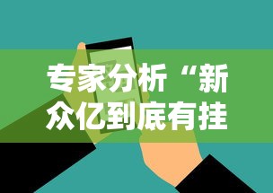 专家分析“新众亿到底有挂吗”科技辅助神器手机版