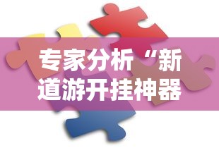 专家分析“新道游开挂神器	”通用版下载教程