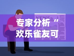 专家分析“欢乐雀友可以开挂吗!专业师傅带你一起了解(确实有挂)