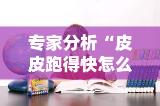 专家分析“皮皮跑得快怎么老是输”事实上确实有挂
