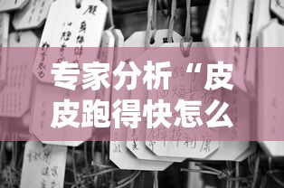 专家分析“皮皮跑得快怎么老是输	”事实上确实有挂