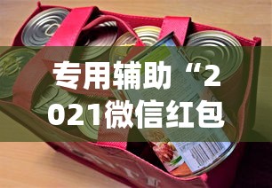 专用辅助“2021微信红包单包透视ios”(详细开挂教程)