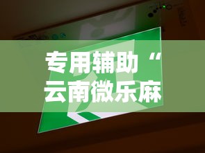 专用辅助“云南微乐麻将开挂神器下载”开挂辅助教程