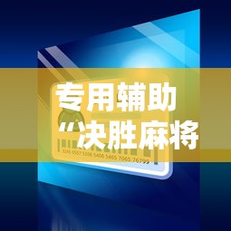 专用辅助“决胜麻将小程序修改器	”原来可以开挂