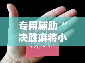 专用辅助“决胜麻将小程序修改器”原来可以开挂