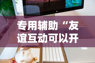专用辅助“友谊互动可以开挂吗	”辅助工具插件,揭秘技巧开挂