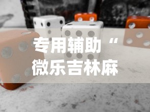 专用辅助“微乐吉林麻将开挂神器下载”(必备工具)辅助教学