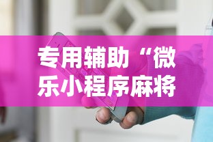 专用辅助“微乐小程序麻将有挂吗是真的吗”通用版下载教程！