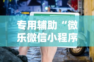 专用辅助“微乐微信小程序开挂方法”通用版下载教程!