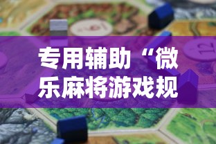 专用辅助“微乐麻将游戏规则和获胜的六条口诀讲解	”开挂辅助脚本+详细开挂安装教程