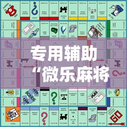 专用辅助“微乐麻将游戏规则和获胜的六条口诀讲解	”开挂辅助脚本+详细开挂安装教程