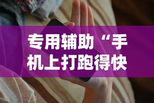专用辅助“手机上打跑得快有挂吗”开挂辅助教程