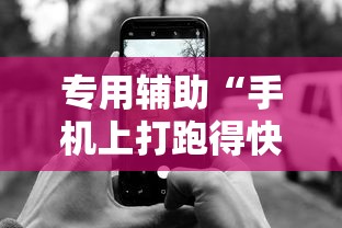 专用辅助“手机上打跑得快有挂吗”开挂辅助教程