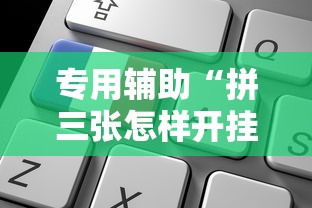专用辅助“拼三张怎样开挂”可以开挂作弊