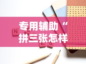 专用辅助“拼三张怎样开挂	”可以开挂作弊