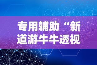 专用辅助“新道游牛牛透视”掌握辅助功能必胜规则