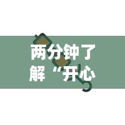 两分钟了解“开心跑得快怎么开挂”作弊(透视)透视辅助