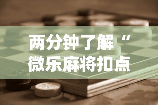 两分钟了解“微乐麻将扣点点为啥有人一直赢”科技辅助神器手机版教程