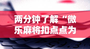 两分钟了解“微乐麻将扣点点为啥有人一直赢”科技辅助神器手机版教程