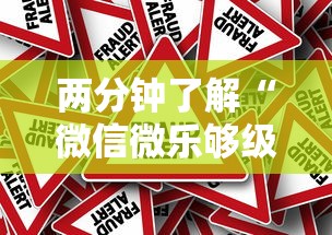 两分钟了解“微信微乐够级有挂吗	”事实上确实有挂