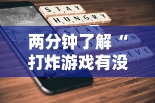 两分钟了解“打炸游戏有没有挂	”科技辅助神器手机版