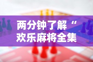 两分钟了解“欢乐麻将全集技巧”有挂详细开挂教程