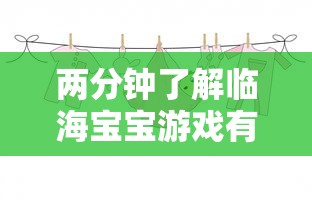 两分钟了解临海宝宝游戏有挂吗”开挂方法