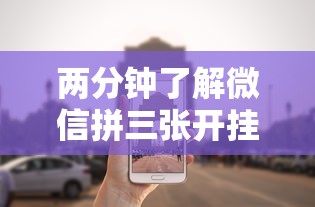两分钟了解微信拼三张开挂试用一天	”事实上确实有挂