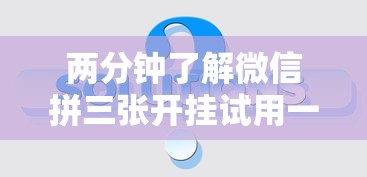 两分钟了解微信拼三张开挂试用一天”事实上确实有挂