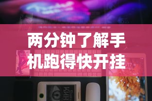 两分钟了解手机跑得快开挂多少钱”(透视)开挂详细教程