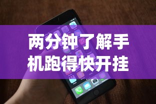两分钟了解手机跑得快开挂多少钱	”(透视)开挂详细教程