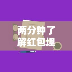 两分钟了解红包埋雷有什么技巧”详细分享装挂步骤教程
