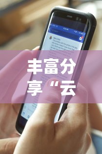 丰富分享“云霄麻将有挂吗”(透视)开挂辅助脚本+详细开挂安装教程