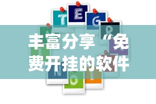丰富分享“免费开挂的软件”(其实是有挂)