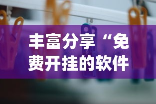 丰富分享“免费开挂的软件”(其实是有挂)