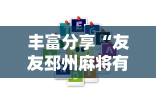丰富分享“友友邳州麻将有挂吗”分享用挂教程