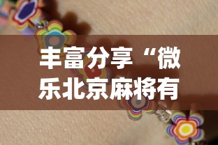 丰富分享“微乐北京麻将有什么规律”(太坑了果然有挂)