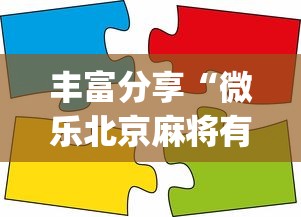 丰富分享“微乐北京麻将有什么规律	”(太坑了果然有挂)