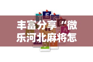 丰富分享“微乐河北麻将怎样免费开挂	”真的有挂