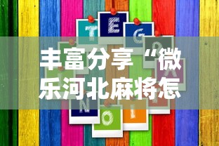丰富分享“微乐河北麻将怎样免费开挂”真的有挂