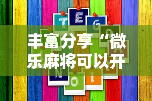 丰富分享“微乐麻将可以开挂吗 总是输	”通用版下载教程